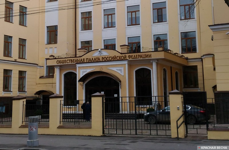 Общественная Палата Российской Федерации 