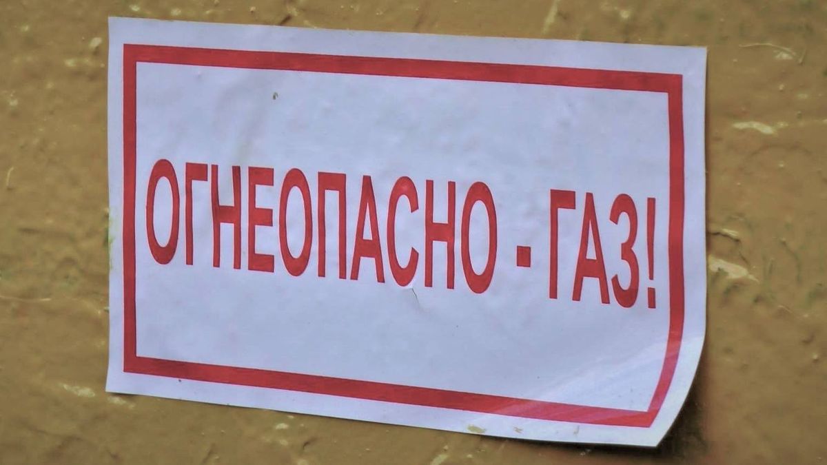 Огнеопасно, газ