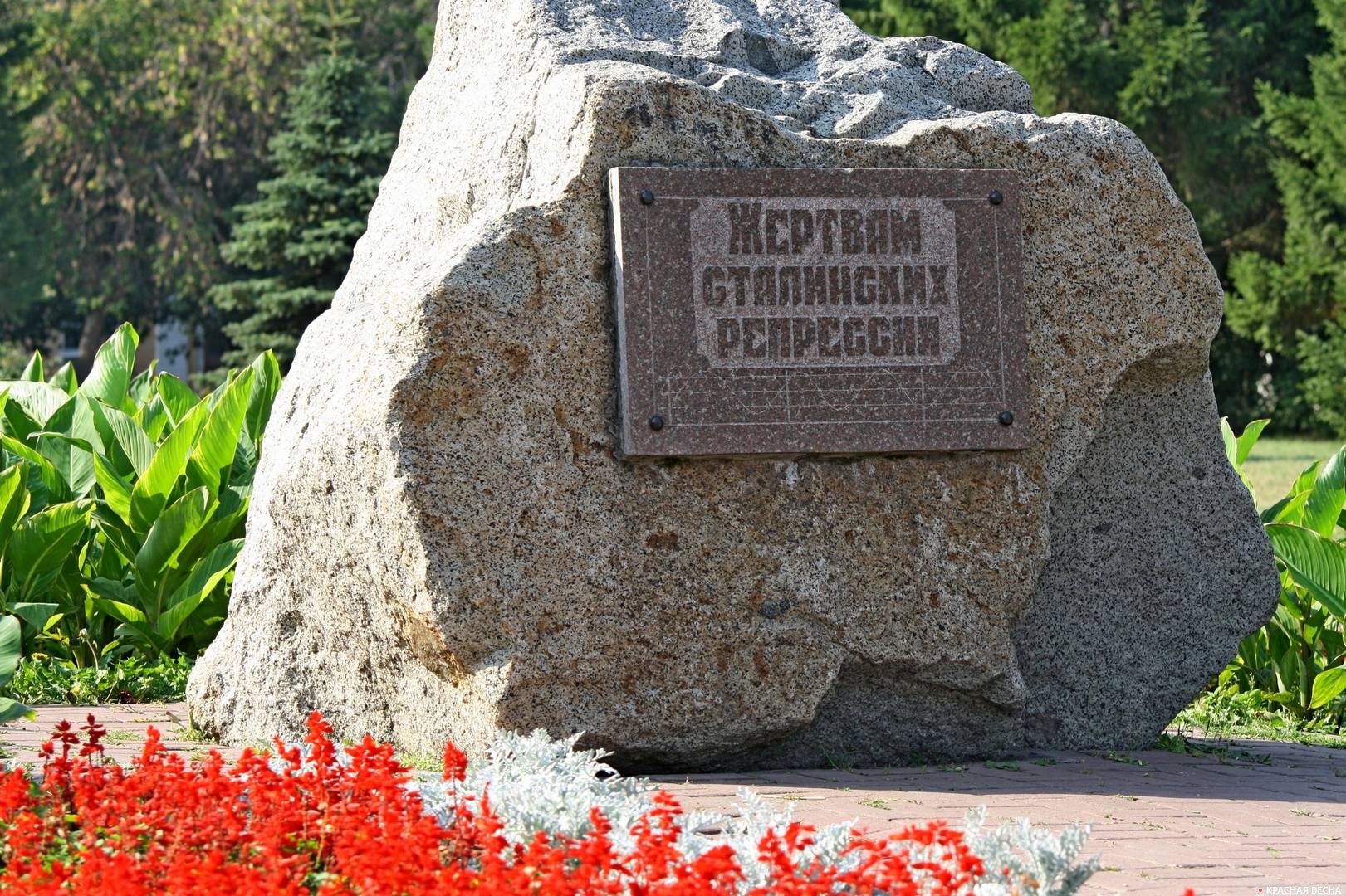 Камень Жертвам сталинских репрессий