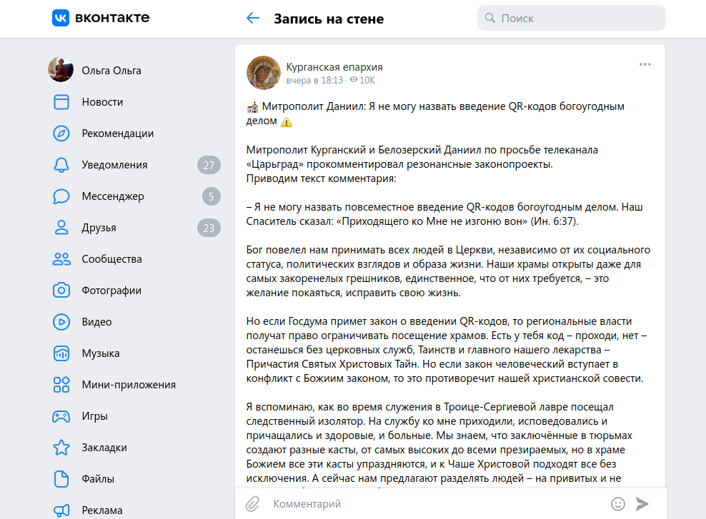 Скриншот страницы в соцсети «ВКонтакте» с заявлением Митрополита Курганского Даниила о QR-кодах