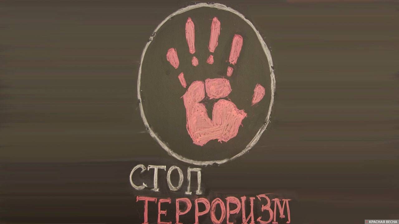 Стоп терроризм