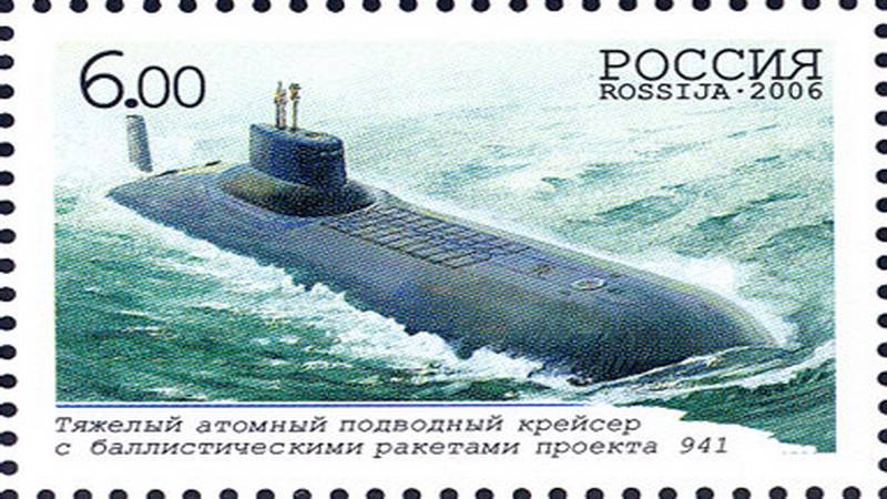 Почтовая марка АПЛ проекта 941