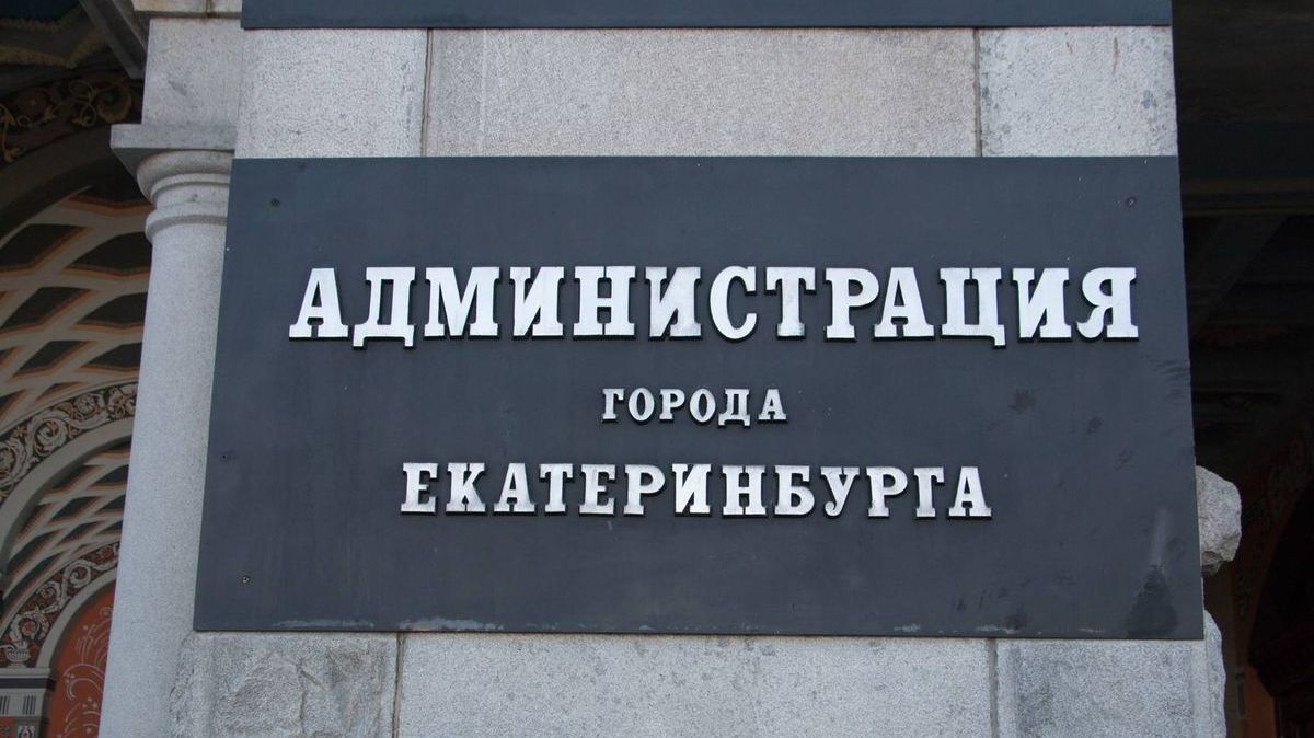 Администрация города Екатеринбурга.