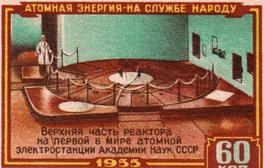 Атомная энергия на службе народу. Марка, посвященная первой в мире АЭС
