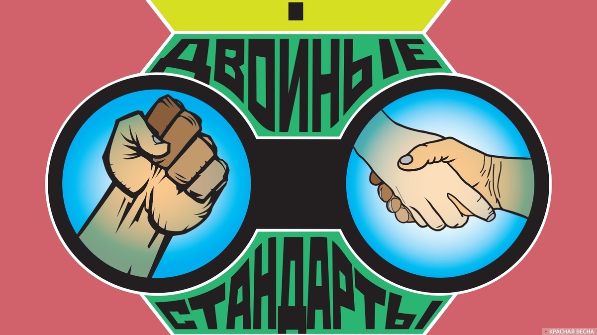 Двойные стандарты