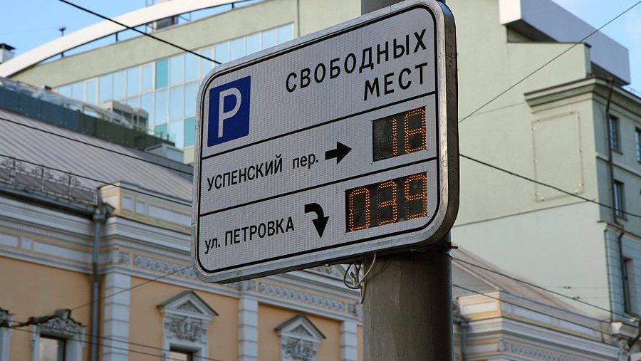 Платная парковка в центре Москвы