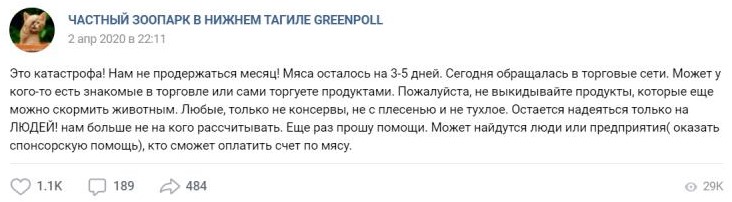 Скриншот страницы «ЧАСТНЫЙ ЗООПАРК В НИЖНЕМ ТАГИЛЕ GREENPOLL» в соцсети «ВКонтакте»