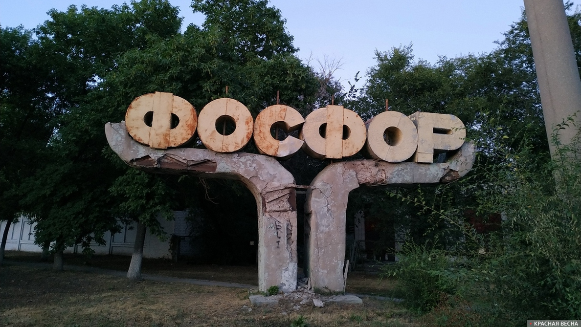Эмблема бывшего завода «Фосфор» в Тольятти
