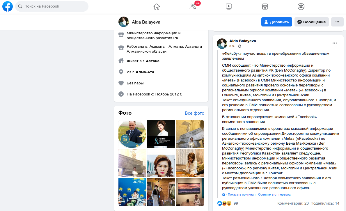 Скриншот страници в соцсети Facebook министра информации и общественного развития Казахстана Аиды Балаевой