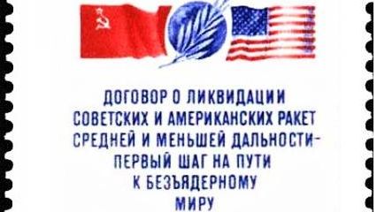 Договор между СССР и США о ликвидации ракет средней и меньшей дальности. Почтовая марка СССР. 1987