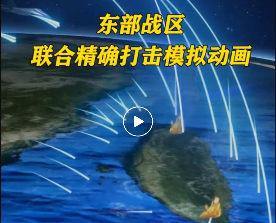 Кадр из видео: НОАК о ракетном поражении острова Тайвань