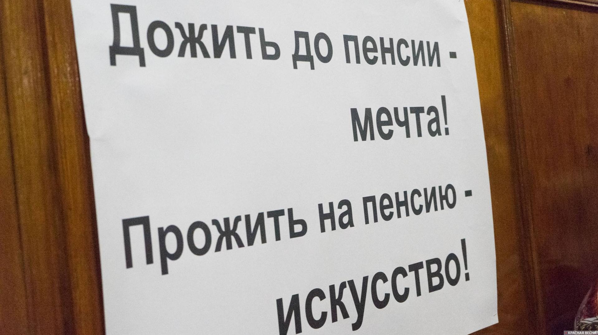Плакат против пенсионной реформы