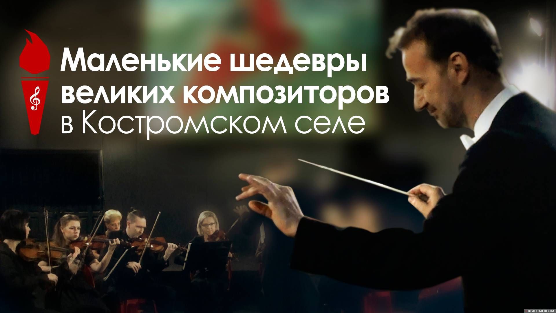 Обложка для видео концерта Костромской филармонии