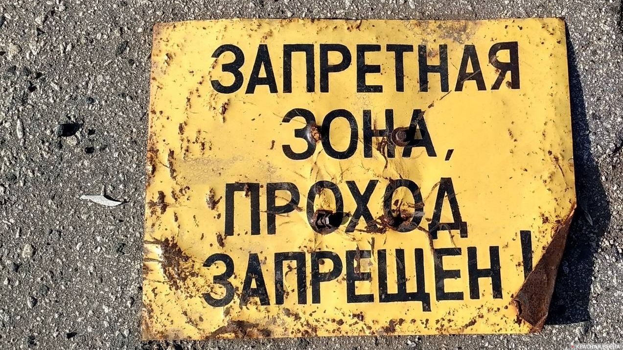 Проход запрещен