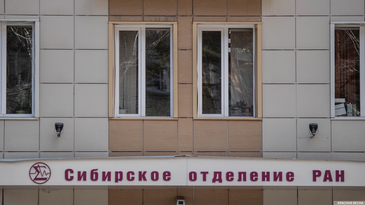 Сибирское отделение РАН. Новосибирск