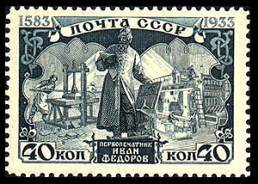 Почтовая марка СССР. Первопечатник Иван Федоров. 1933