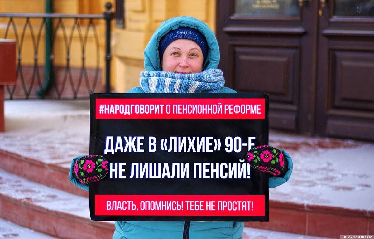 Пикет в Красноярске против пенсионной реформы 3 февраля