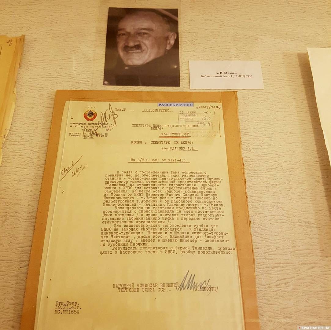 Докладная записка народного комиссара СССР А.И.Микояна в ЛГК ВКП(б) 19.06.1941. ЦГАИПД СПб