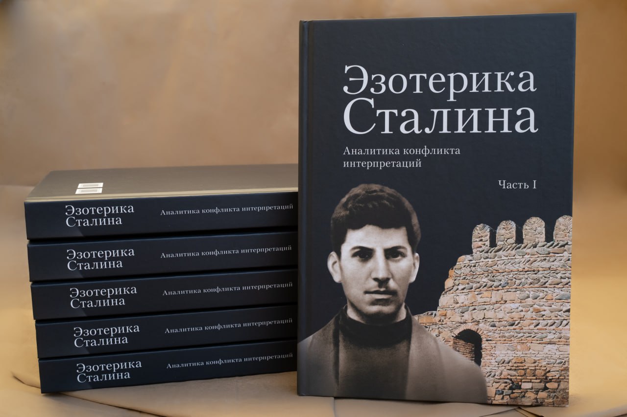 Монография «Эзотерика Сталина»