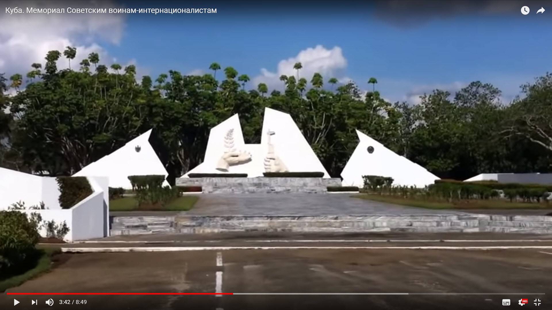 Мемориал советского война-интернационалиста на Кубе