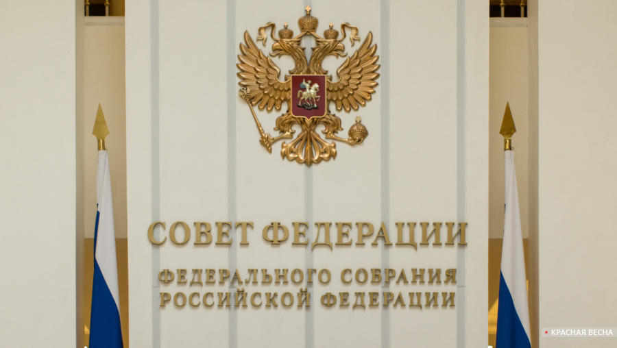 Совет Федерации [Петр Данилов © ИА Красная Весна]