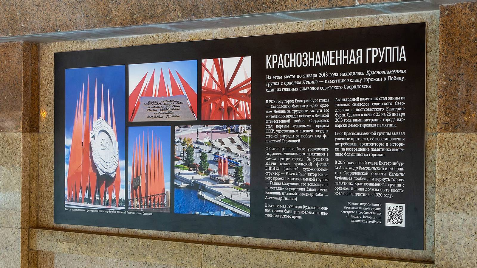 Мемориальная табличка в Екатеринбурге на месте снесенной Краснознаменной группы