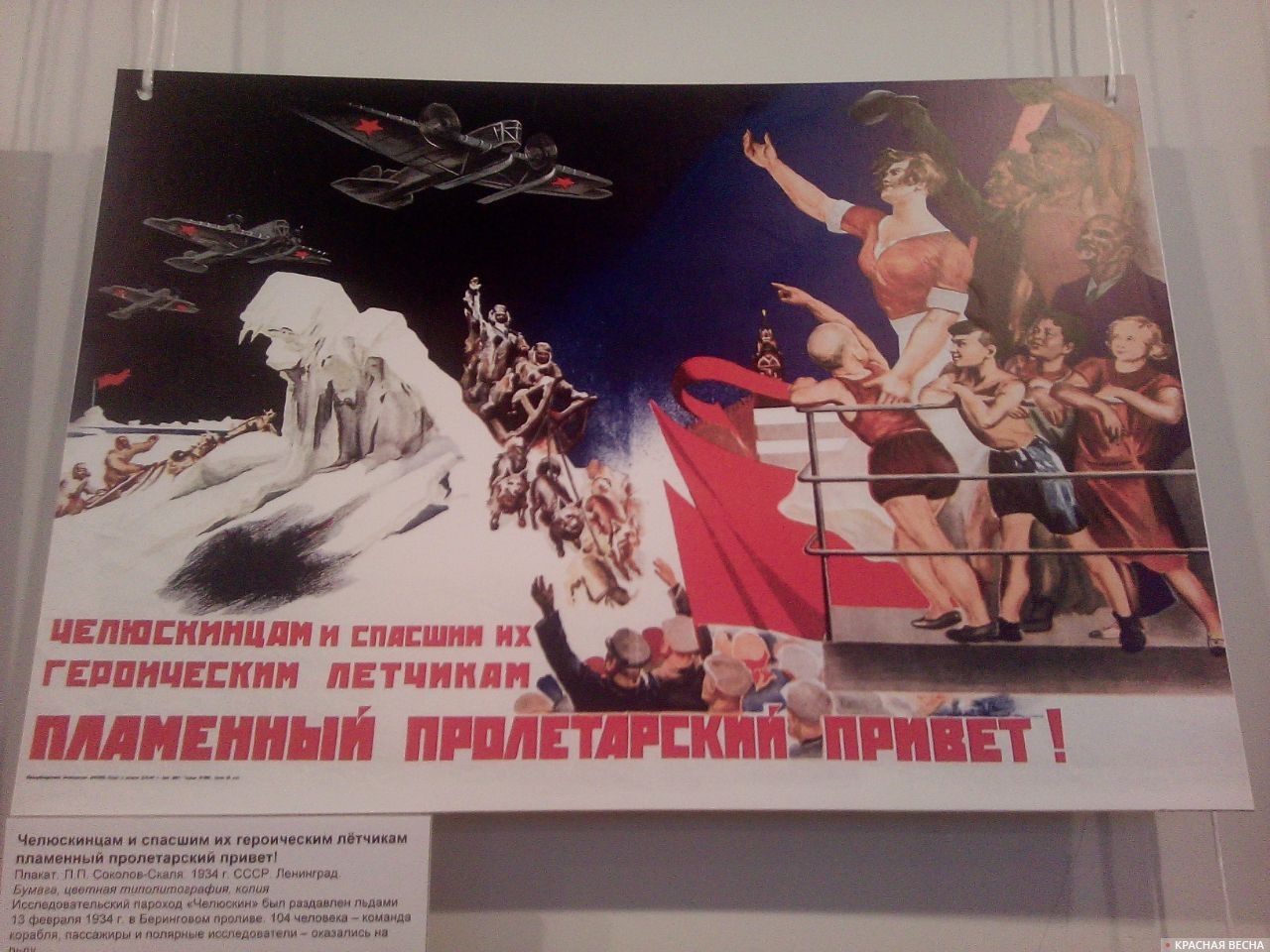 1934г. Плакат П.П. Соколов-Скаля. Челюскинцам и спасшим их героическим летчикам пламенный пролетарский привет!