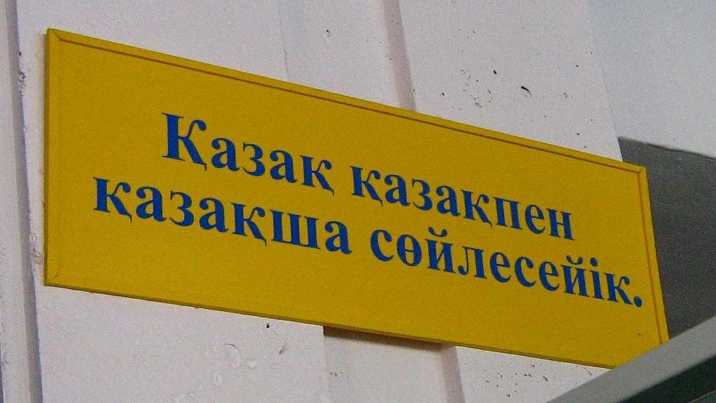 Табличка: Казах, давайте разговаривать с казахами на казахском
