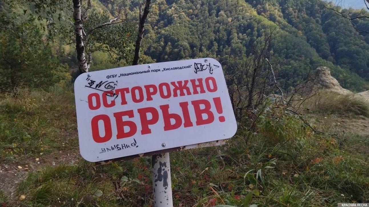 Осторожно, обрыв