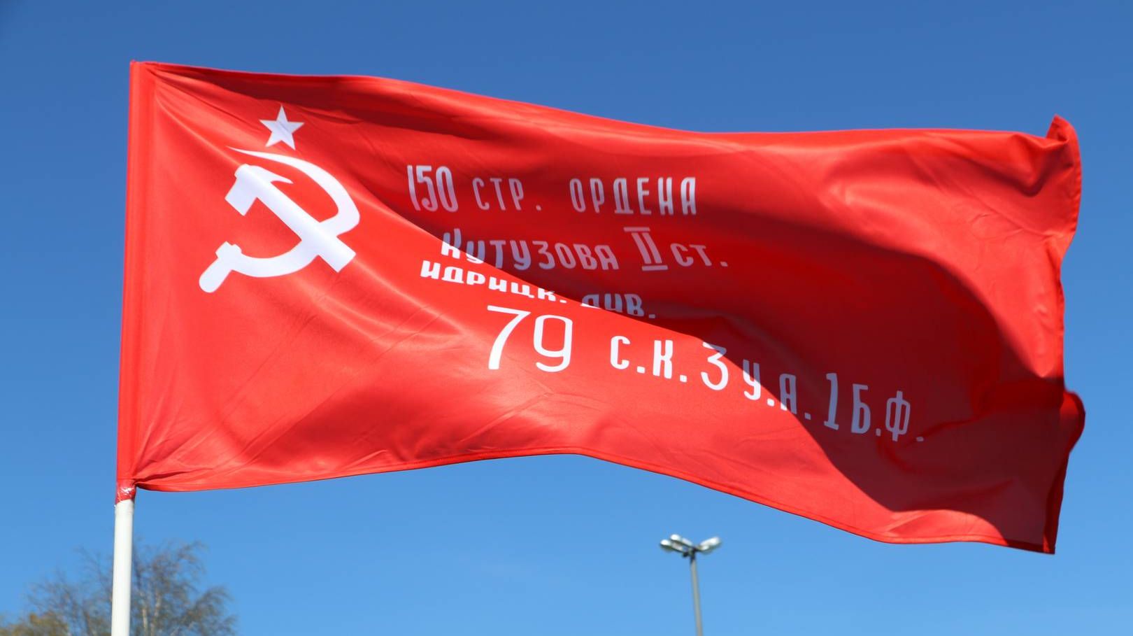 Знамя Победы.