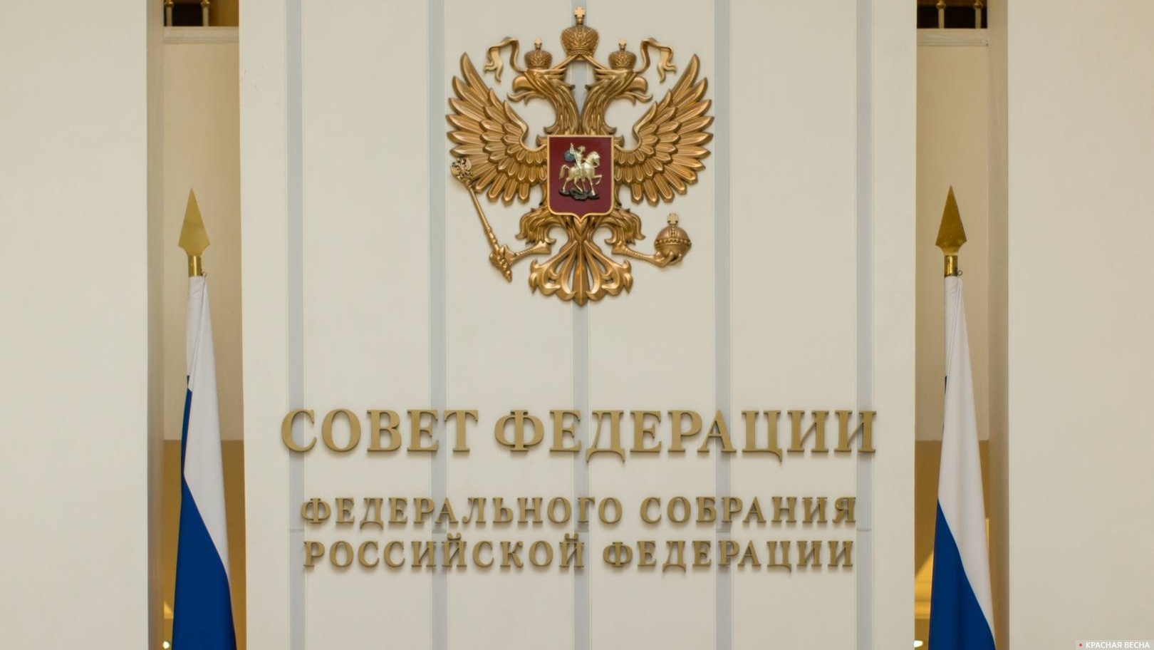 Совет Федерации