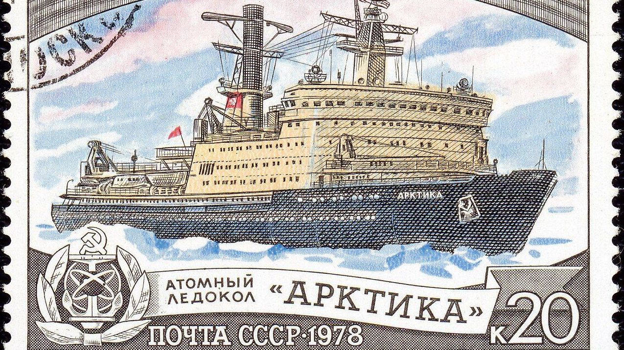 Почтовая марка СССР. 1978. Атомный ледокол Арктика