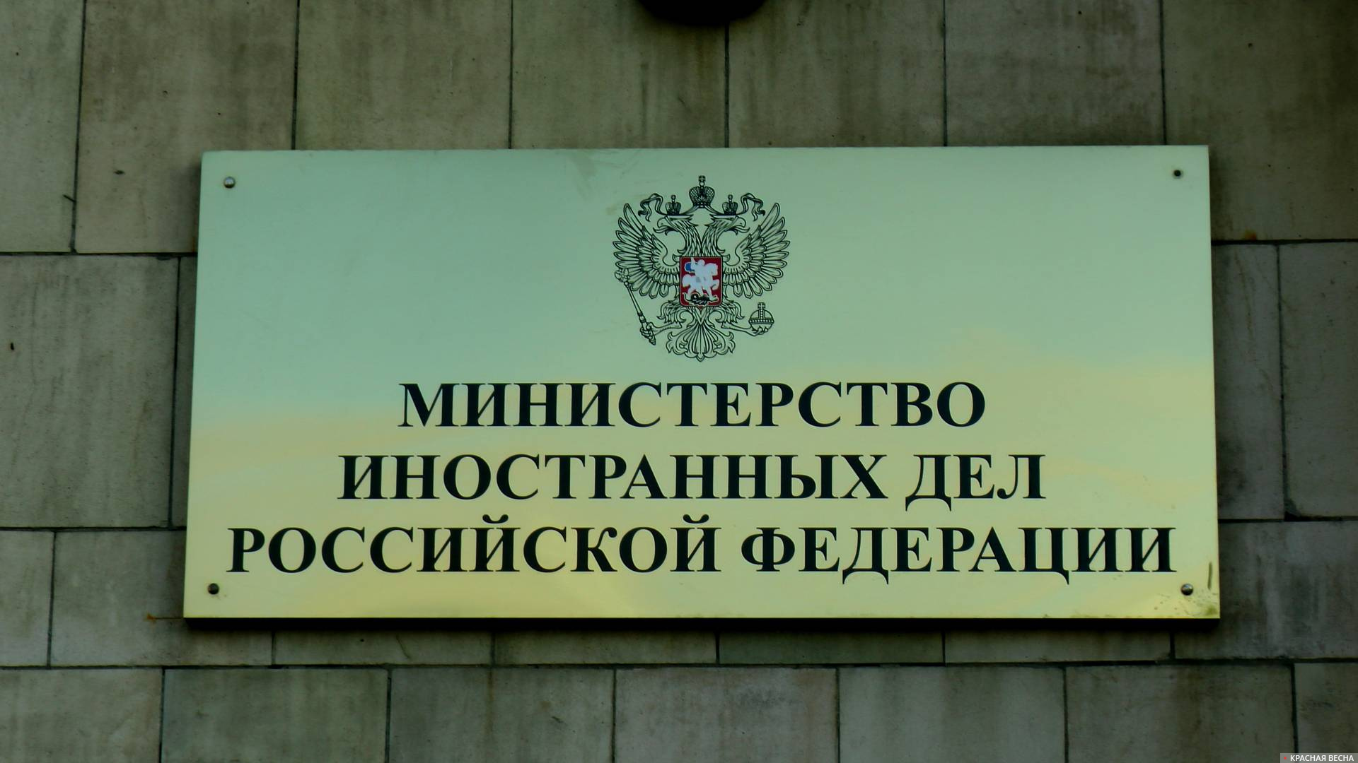 Министерство иностранных дел 