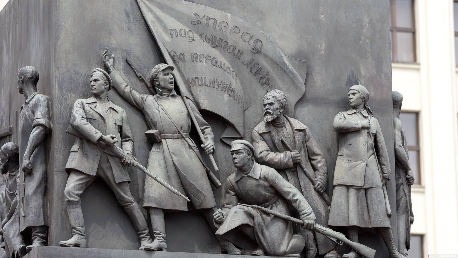 Горельефная композиция Великой Октябрьской революции на постаменте памятника Ленину, Минск