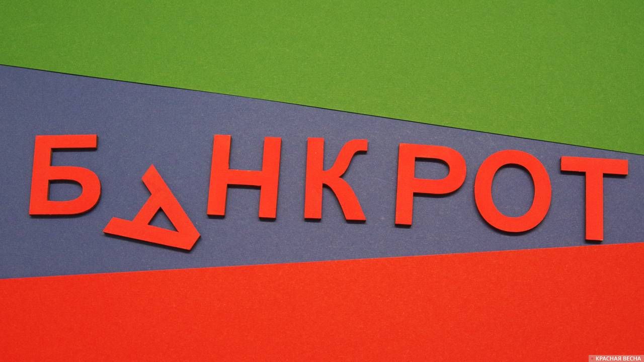 Банкрот