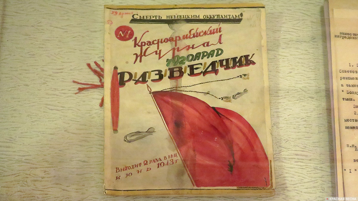 Красноармейский журнал «Разведчик». Июнь, 1943 год 