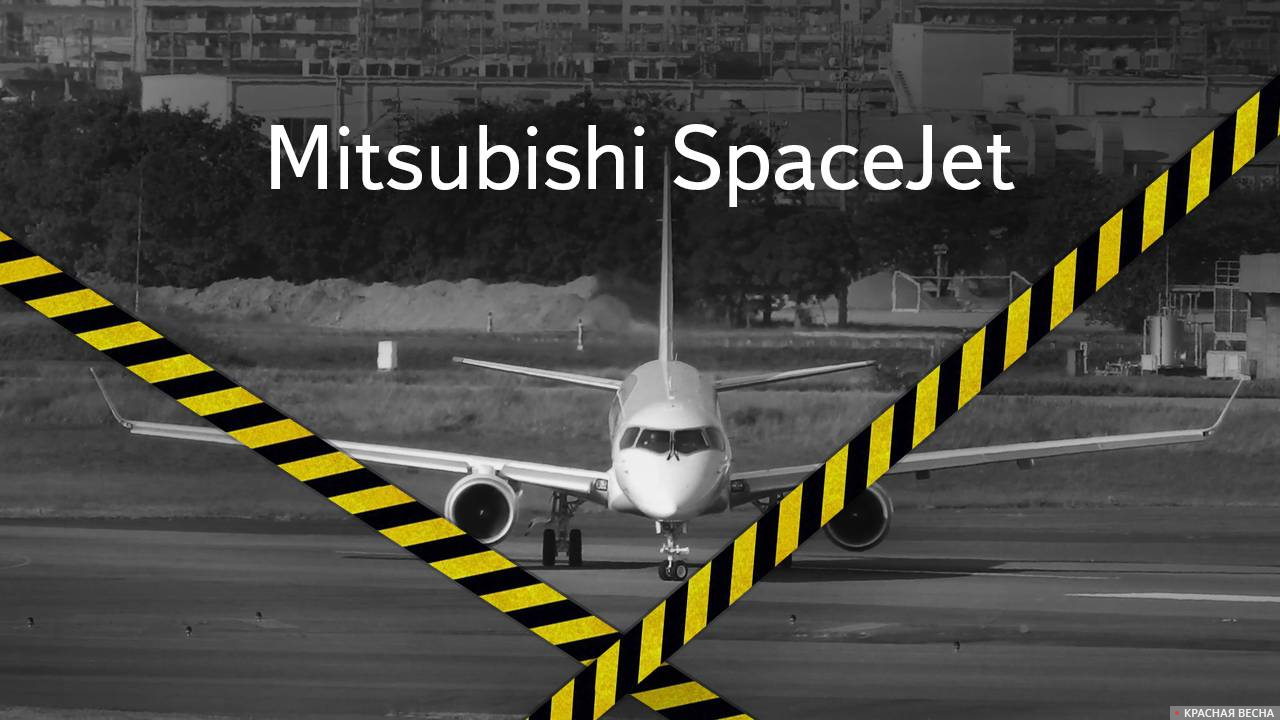 Самолет Mitsubishi SpaceJet