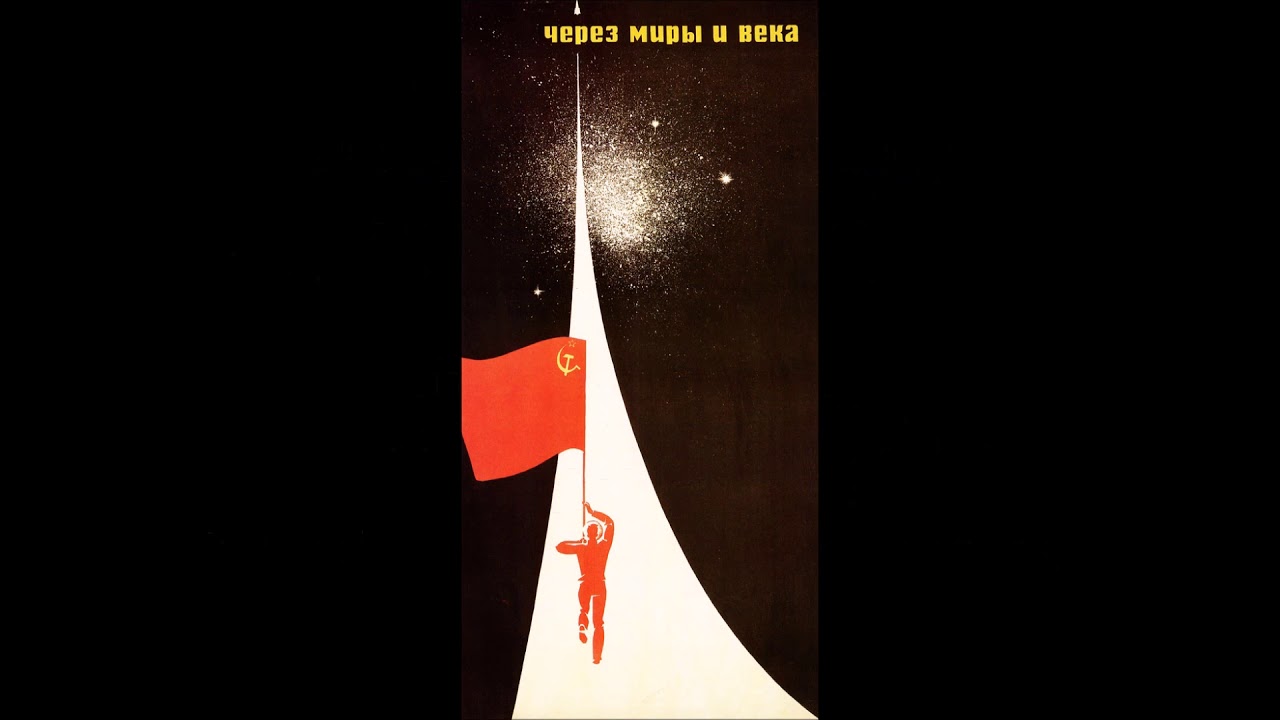 Через миры и века. Советский плакат. 1965 г.