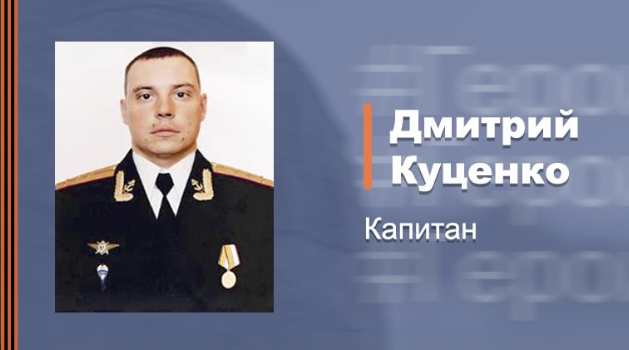 Гвардии капитан Дмитрий Куценко