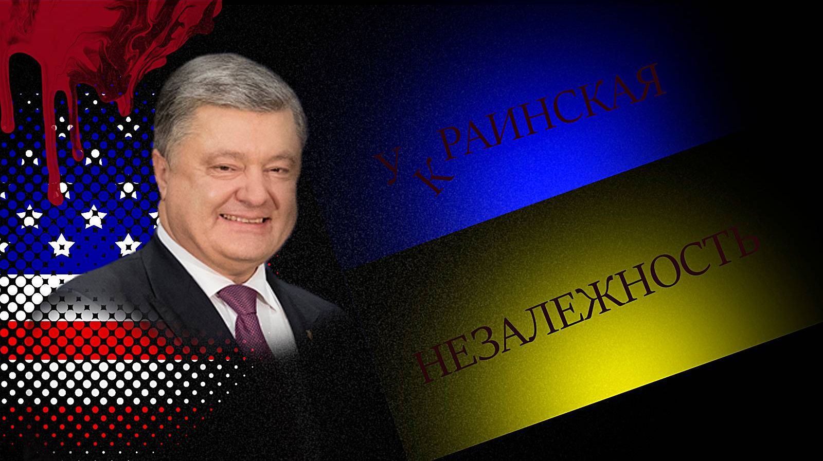 Петр Порошенко. Украинская независимость