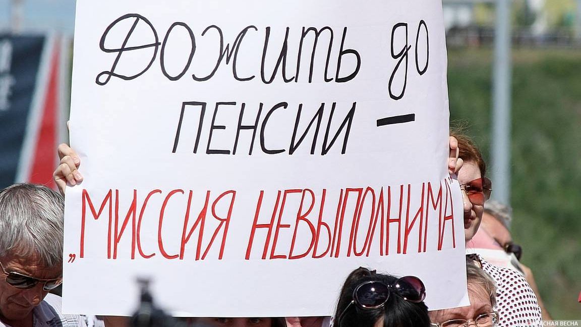 Плакат на митинге против повышения пенсионного возраста