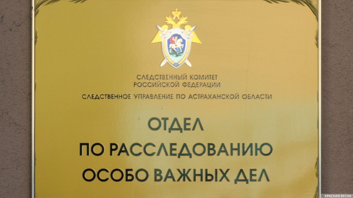 Отдел по расследованию особо важных дел