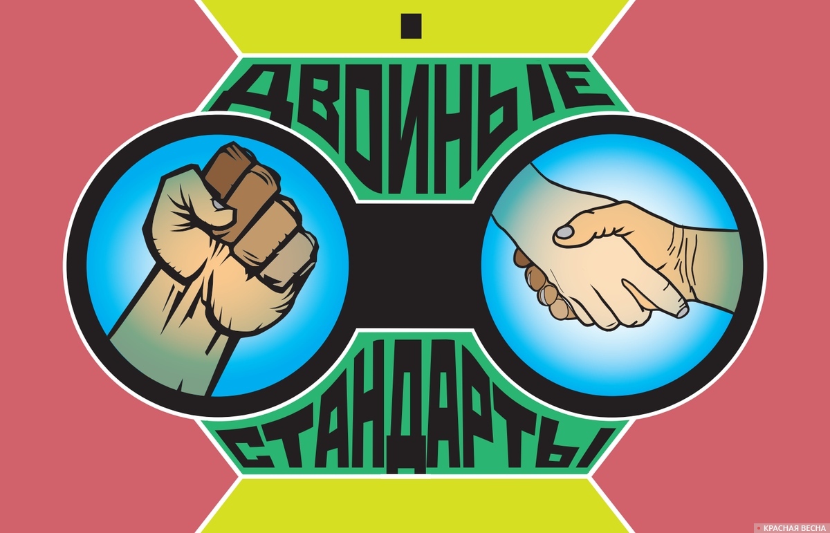 Двойные стандарты