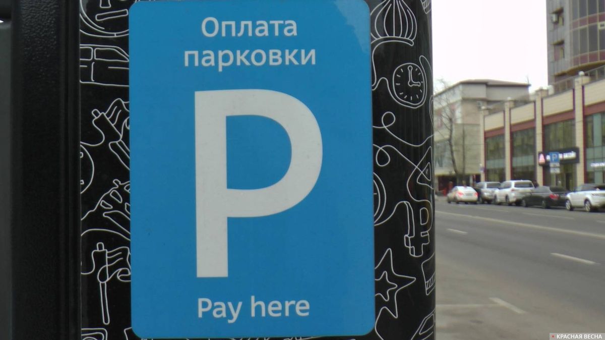 Оплата парковки. Москва