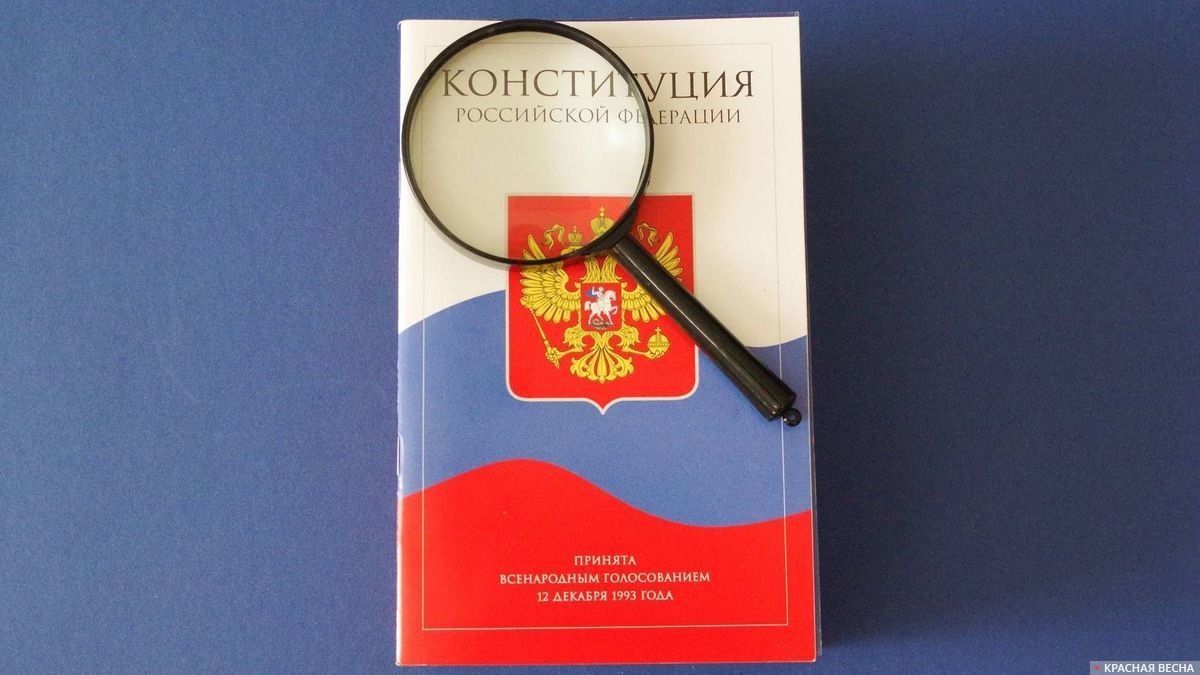 Конституция России