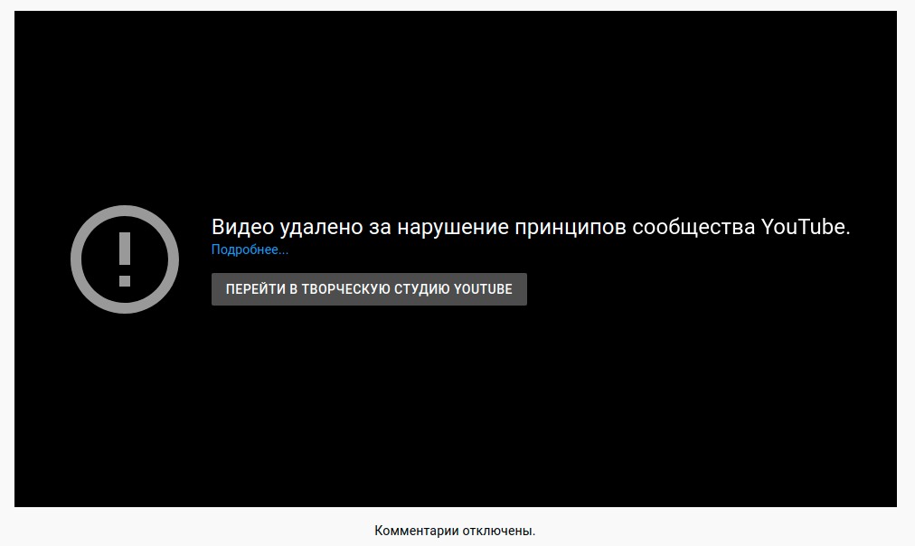 Сообщение видео-хостинга Youtube об удалении видео