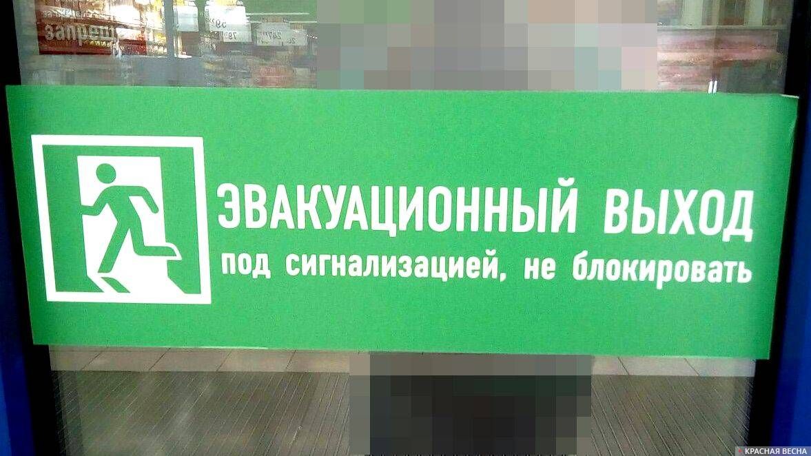 Эвакуационный выход