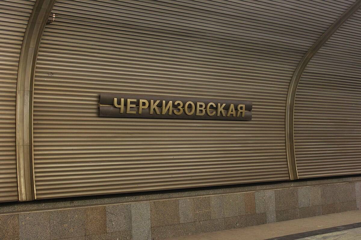 Станция «Черкизовская» московского метрополитена