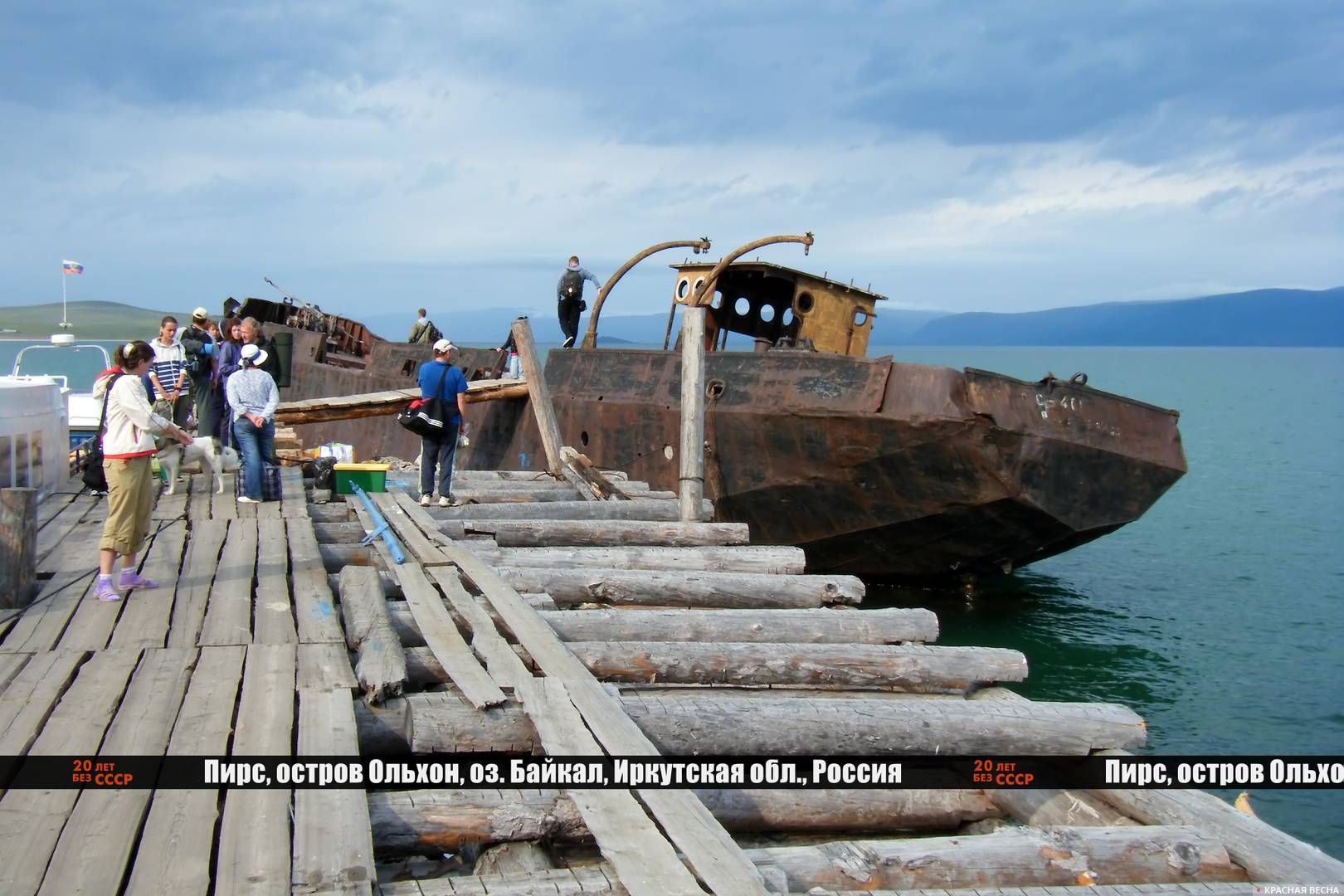 20 лет без СССР пирс и старый корабль остров Ольхон Байкал Иркутская область