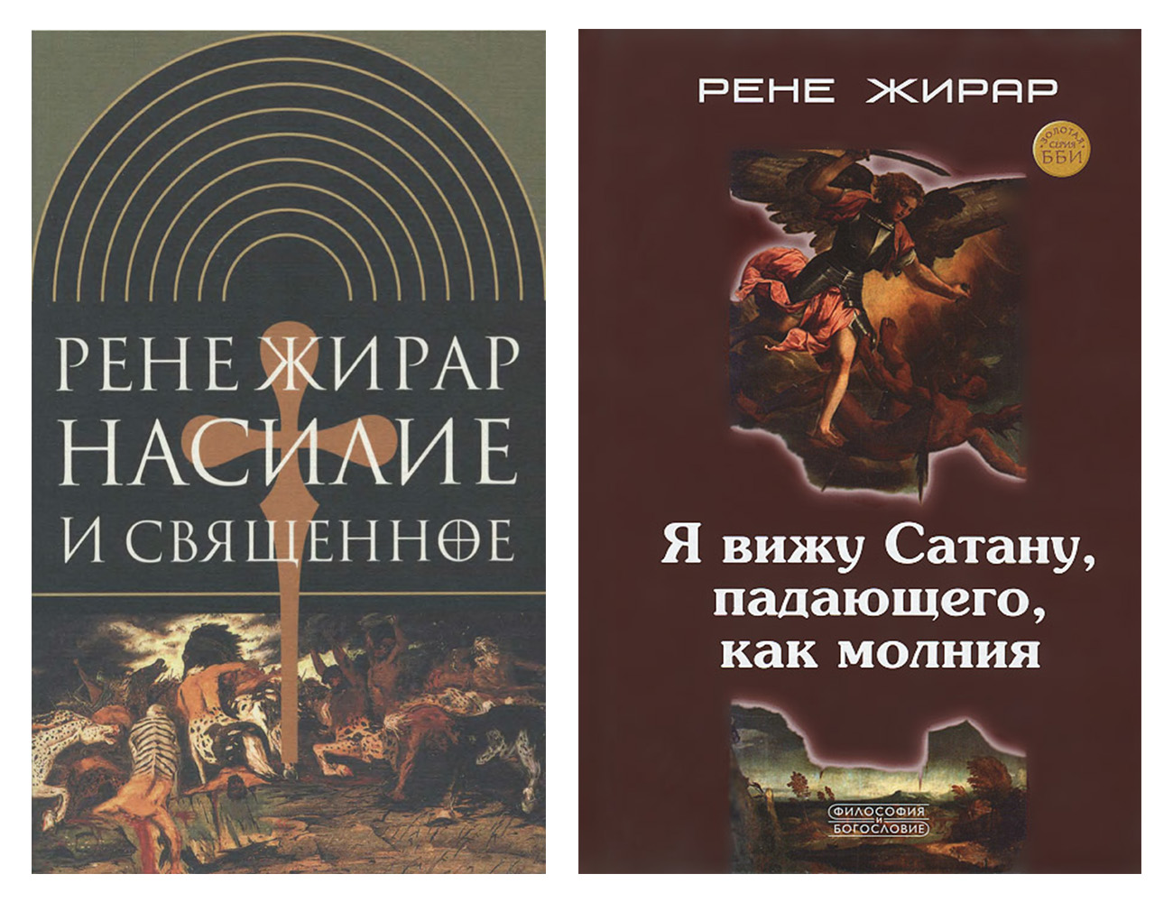 Обложки книг Рене Жирара